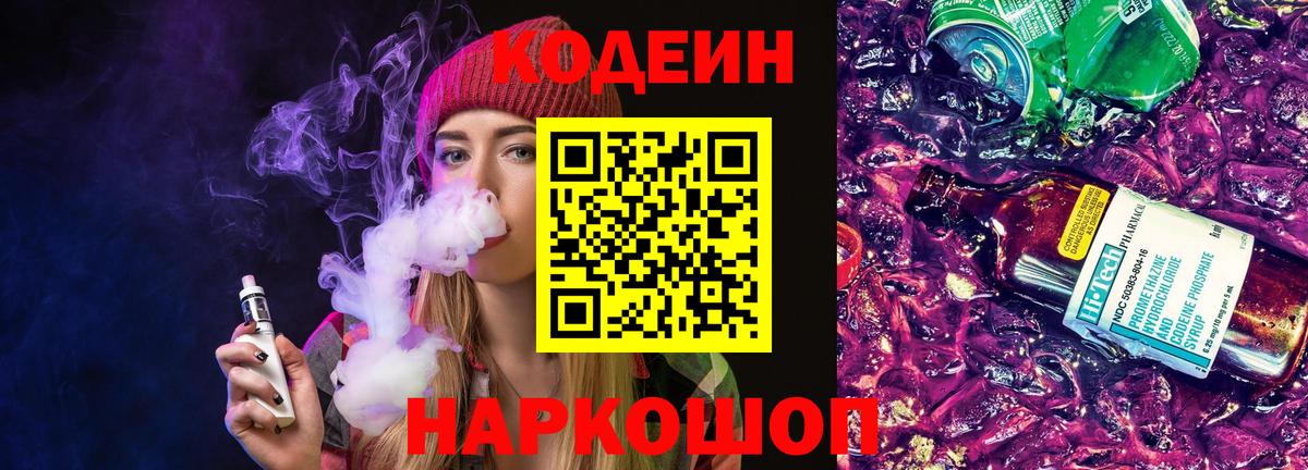 Codein Purple Drank Павловский Посад